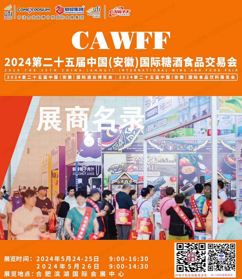 2024安徽糖酒會會刊、第二十五屆安徽糖酒食品飲料展覽會參展商名錄