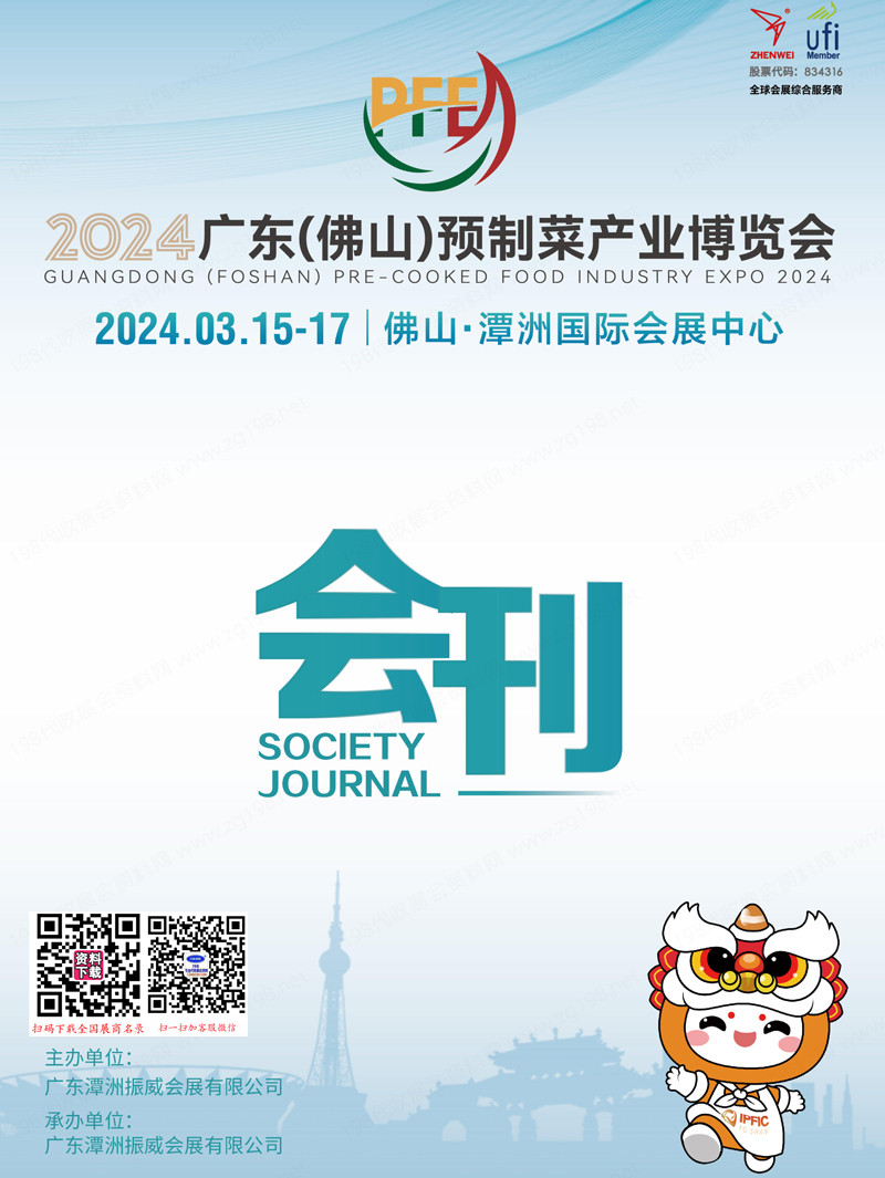 2024廣東佛山預(yù)制菜產(chǎn)業(yè)博覽會(huì)會(huì)刊-參展商名錄 餐飲食材