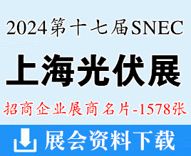 2024 SNEC第十七屆上海光伏展名片、太陽能光伏與智慧能源大會展商名片【1578張】