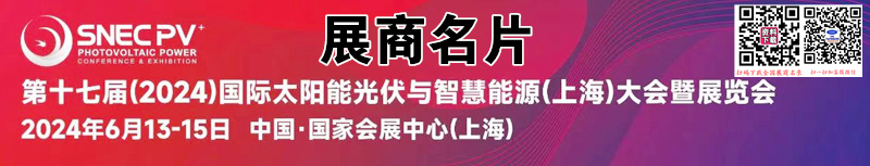 2024 SNEC第十七屆上海光伏展、太陽(yáng)能光伏與智慧能源大會(huì)展商名片【1578張】