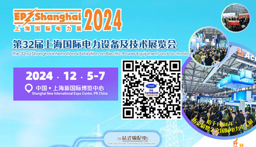 2024上海EP電力展、第三十二屆上海國(guó)際電力設(shè)備及技術(shù)展覽會(huì)