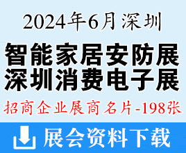 2024深圳消費(fèi)電子展名片、智能家居展暨物聯(lián)網(wǎng)|智慧物業(yè)|智慧辦公|智能安防展覽會展商名片【198張】