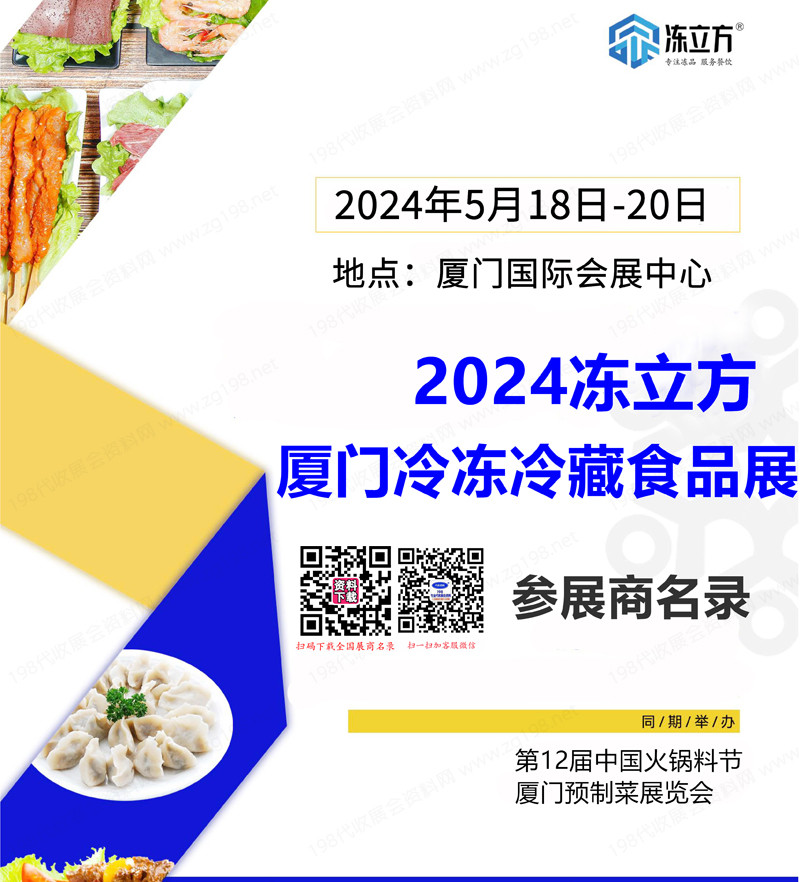 2024凍立方·廈門冷凍冷藏食品展會刊-參展商名錄 火鍋節(jié)|廈門預制菜展