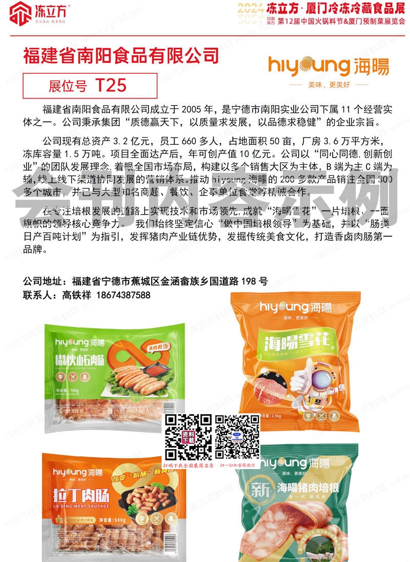 2024凍立方·廈門冷凍冷藏食品展會(huì)刊