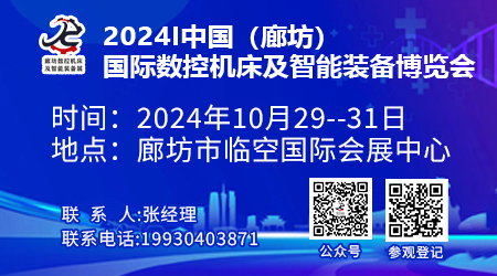 2024中國（廊坊）國際數(shù)控機床及智能裝備博覽會