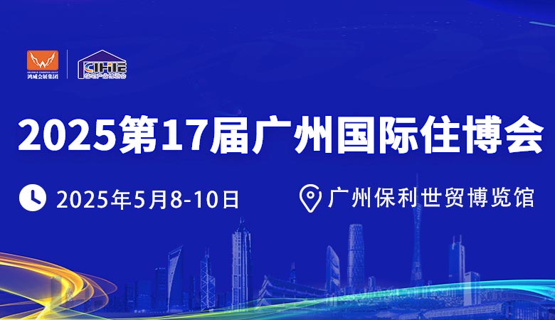 2025第17屆廣州國際集成住宅產(chǎn)業(yè)博覽會暨建筑工業(yè)化產(chǎn)品與設備展