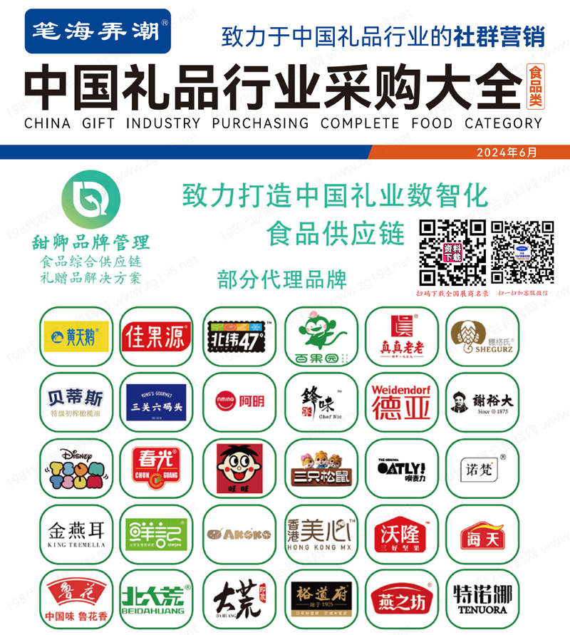 【食品類】2024中國禮品行業(yè)食品類采購大全、食品類禮品展名錄共346頁