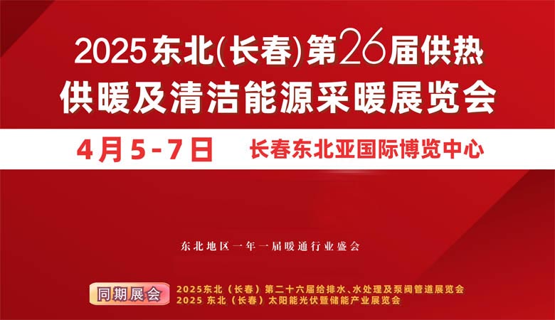 2025東北長春第26屆供熱供暖及清潔能源采暖展覽會