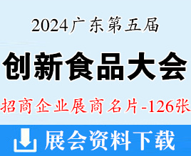 2024廣東第五屆中國創(chuàng)新食品大會暨粵港澳大灣區(qū)食品博覽會展商名片【126張】創(chuàng)食展