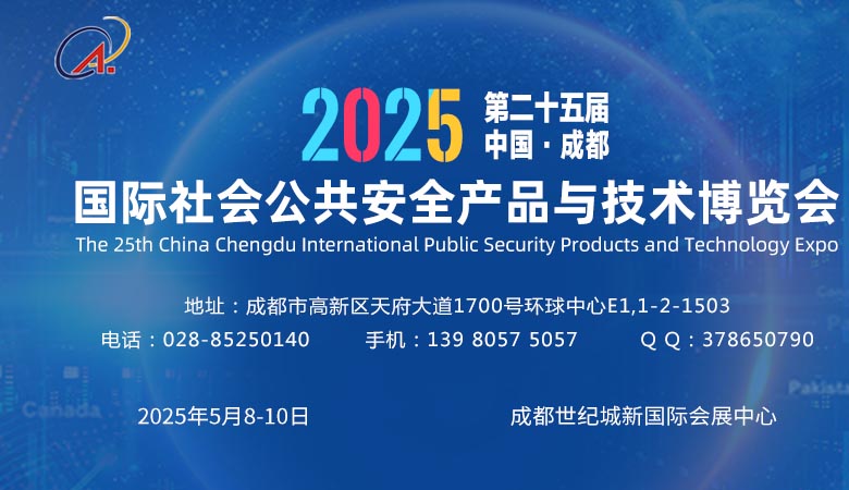 2025成都安博會(huì)、第25屆中國成都國際安博會(huì)