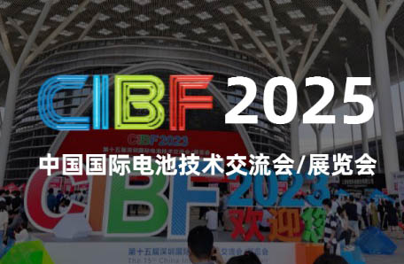 2025 CIBF電池展、第十七屆深圳國際電池技術(shù)交流會/展覽會