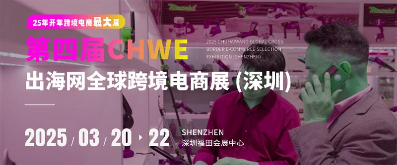 2025第四屆 CHWE 出海網(wǎng)全球跨境電商展