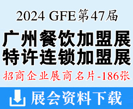 2024 GFE第47屆廣州特許連鎖加盟、餐飲加盟展展商名片【186張】