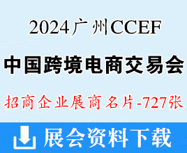 2024 CCEF中國(guó)跨境電商交易會(huì)、廣州跨境電商展展商名片【727張】