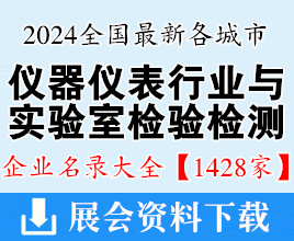 2024全國(guó)最新各城市儀器儀表與實(shí)驗(yàn)室檢驗(yàn)檢測(cè)行業(yè)企業(yè)名錄大全【1428家】