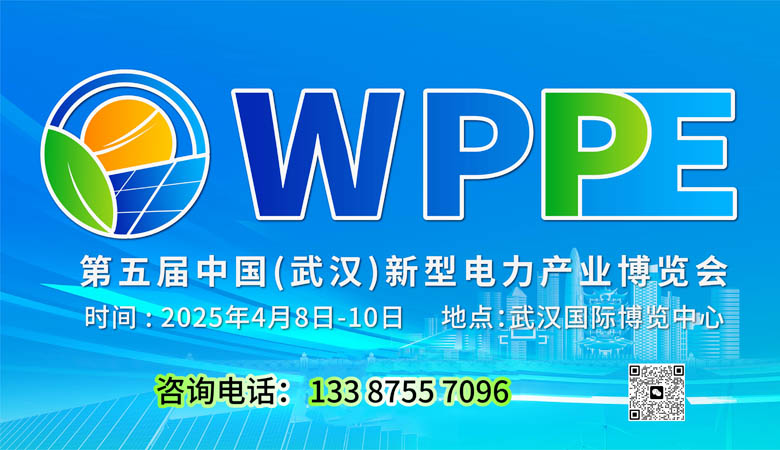 2025第五屆中國（武漢）新型電力產(chǎn)業(yè)博覽會