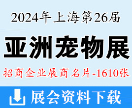 2024上海亞寵展名片、第26屆亞洲寵物展覽會(huì)展商名片【1610張】