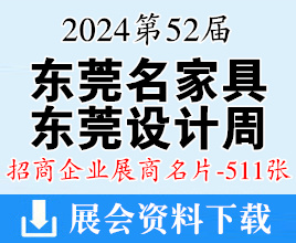 2024東莞設(shè)計(jì)周名片、第52屆東莞國(guó)際名家具展覽會(huì)展商名片【511張】家居