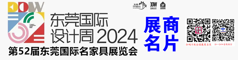 2024東莞設(shè)計周、第52屆東莞國際名家具展覽會展商名片【511張】