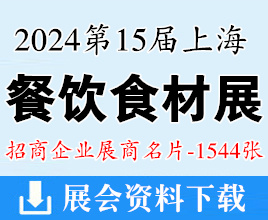 2024第15屆上海餐飲食材展覽會(huì)展商名片【1544張】歌華食材展預(yù)制菜展|肉類展|冷凍食品展|調(diào)味品展