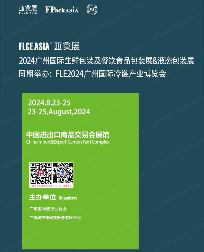 FLCE Asia 2024廣州亞食展、廣州生鮮包裝及餐飲食品包裝展&液態(tài)包裝展