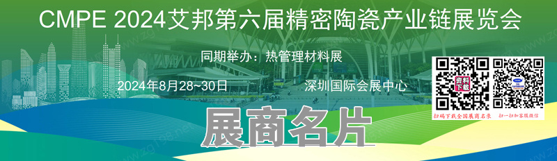 2024深圳第六屆精密陶瓷暨功率半導(dǎo)體產(chǎn)業(yè)鏈展展商名片【267張】