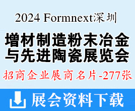 2024 Formnext深圳增材制造、粉末冶金與先進(jìn)陶瓷展覽會(huì)展商名片【277張】