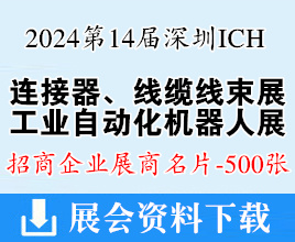 2024 ICH第14屆深圳連接器、線纜線束及加工設(shè)備展、深圳儲(chǔ)能展、工業(yè)自動(dòng)化及機(jī)器人展展商名片【500張】