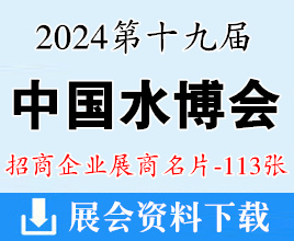 2024重慶中國(guó)水博覽會(huì)暨中國(guó)水務(wù)創(chuàng)新技術(shù)交流會(huì)展商名片【113張】