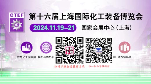 CTEF上?；ふ?2024第十六屆上海國際化工裝備博覽會