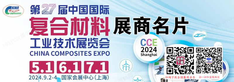 2024上海CCE第二十七屆中國國際復(fù)合材料工業(yè)技術(shù)展覽會展商名片【1283張】