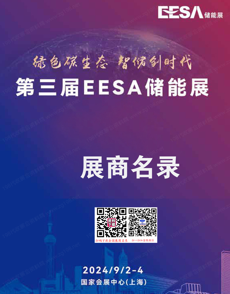 2024上海儲能展會刊、EESA第三屆中國國際儲能展參展商名錄 充電光伏電池電網(wǎng)氫能