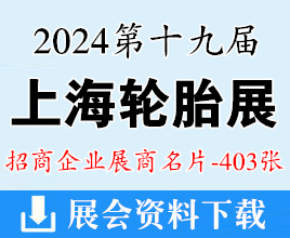 2024上海輪胎展名片、第十九屆上海國(guó)際輪胎輪轂博覽會(huì)展商名片【403張】 橡塑橡膠汽配