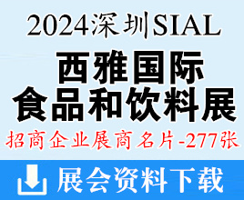 2024深圳SIAL西雅國際食品和飲料展覽會展商名片【277張】