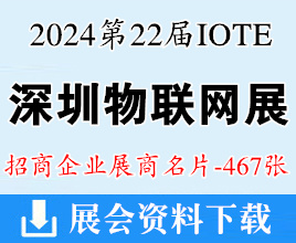 IOTE 2024深圳第二十二屆物聯(lián)網(wǎng)展、深圳通用人工智能產(chǎn)業(yè)博覽會展商名片【467張】