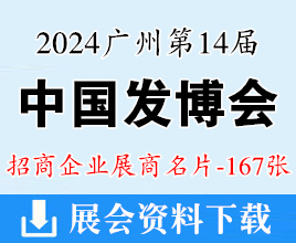 2024廣州第14屆發(fā)博會(huì)&中國頭皮健康博覽會(huì)展商名片【167張】美發(fā)假發(fā)