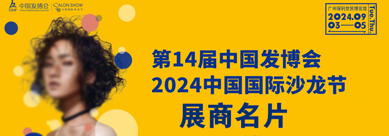 2024廣州第14屆發(fā)博會(huì)&中國頭皮健康博覽會(huì)展商名片【167張】