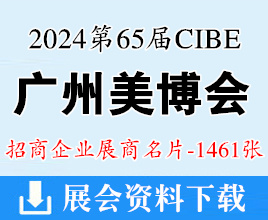 2024年9月CIBE廣州美博會、第65屆廣州國際美博會展商名片【1461張】