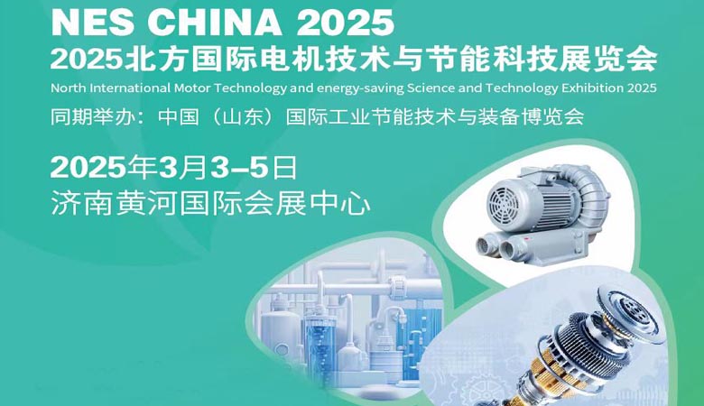 2025北方國際電機(jī)技術(shù)與節(jié)能科技展覽會