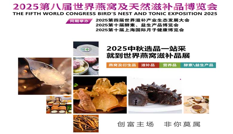 2025第八屆世界燕窩及天然滋補(bǔ)品博覽會(huì)