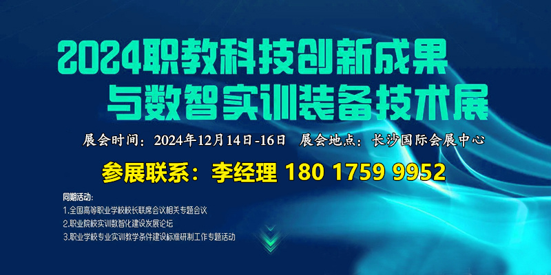 2024職業(yè)教育科技創(chuàng)新成果與數(shù)智實(shí)訓(xùn)裝備技術(shù)展覽會(huì)