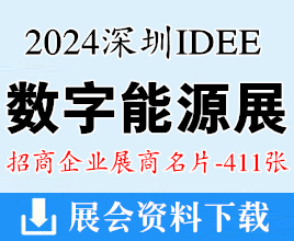 2024深圳IDEE國際數(shù)字能源展展商名片【411張】儲能充電