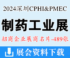 2024 CPHI & PMEC China 制藥工業(yè)深圳展展商名片【489張】