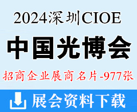 2024深圳CIOE中國(guó)光博會(huì)名片、第25屆中國(guó)國(guó)際光電博覽會(huì)展商名片【977張】