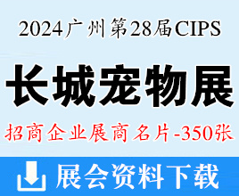 2024廣州長(zhǎng)城寵物展名片、CIPS中國(guó)國(guó)際寵物水族用品展覽會(huì)展商名片【350張】