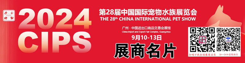 2024廣州長(zhǎng)城寵物展名片、CIPS中國(guó)國(guó)際寵物水族用品展覽會(huì)展商名片【350張】