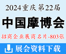 2024重慶摩博會名片、第二十二屆中國國際摩托車博覽會展商名片【803張】