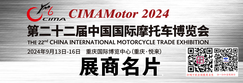 2024重慶摩博會名片、第二十二屆中國國際摩托車博覽會展商名片【803張】