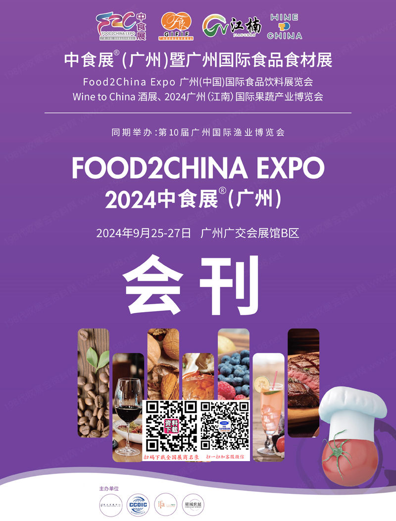 2024中食展暨廣州食品食材展、廣州江南果蔬產(chǎn)業(yè)博覽會、食品飲料展、Wine to China酒展會刊1