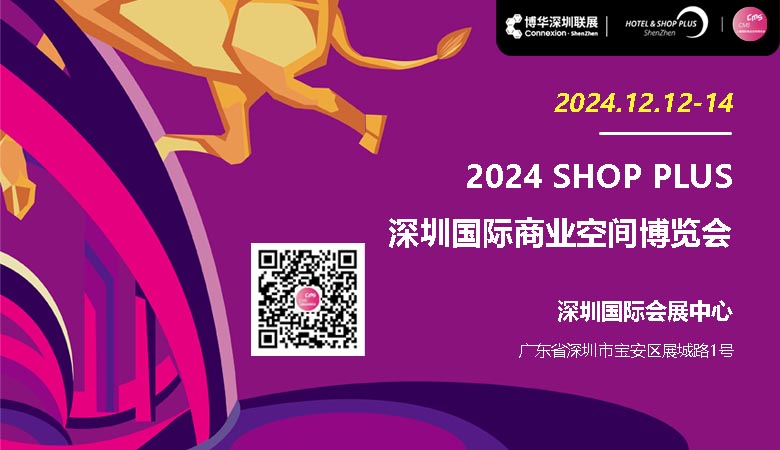 2024深圳國際商業(yè)空間博覽會